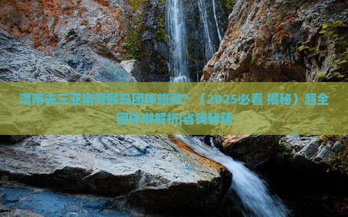 渭南去三亚南湾猴岛团体旅游