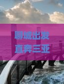 聊城前往三亚半山半岛帆船港哪里玩