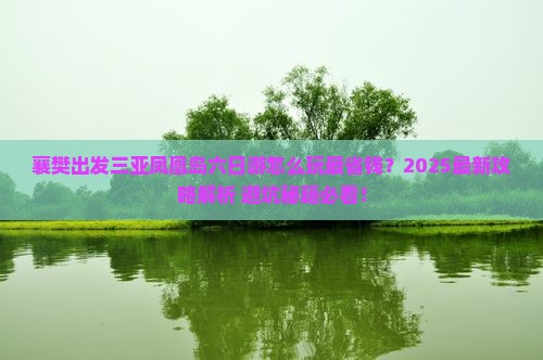 襄樊出发三亚凤凰岛六日游 襄樊出发三亚凤凰岛六日游