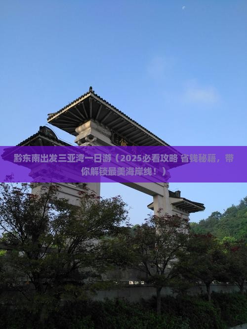 黔东南出发三亚三亚湾一日游