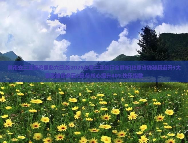 黄南去三亚南湾猴岛六日游