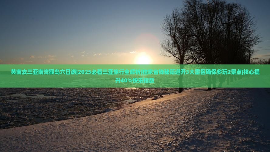 黄南去三亚南湾猴岛六日游