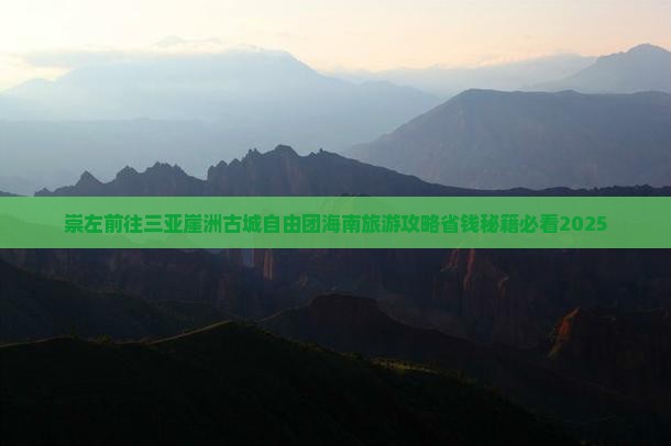 崇左前往三亚崖洲古城自由团