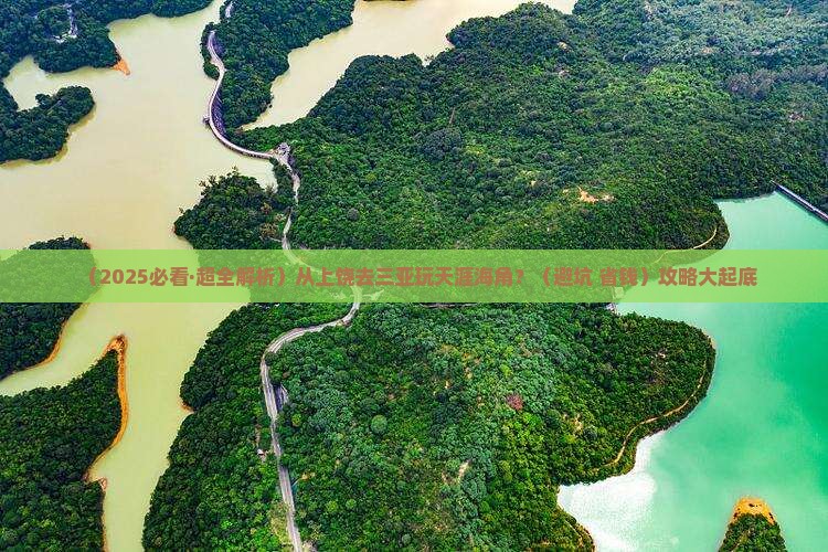上饶出发三亚天涯海角必玩地