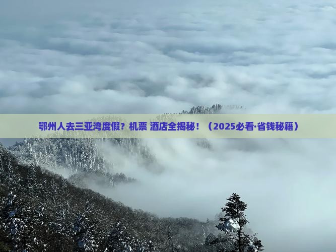 鄂州前往三亚三亚湾旅游