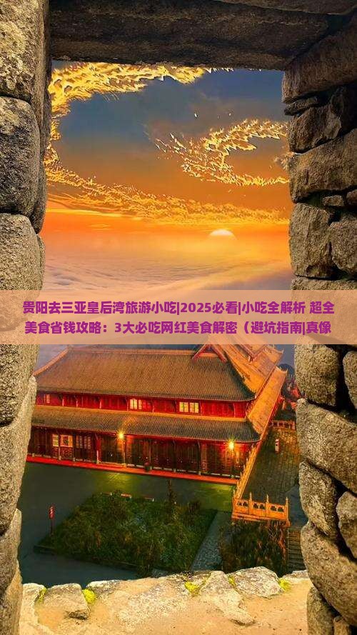 贵阳去三亚皇后湾旅游小吃