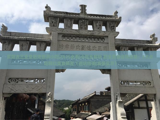 贵阳去三亚皇后湾旅游小吃
