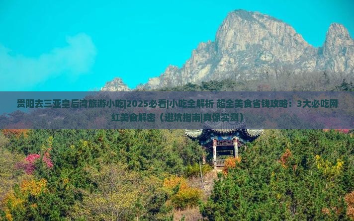 贵阳去三亚皇后湾旅游小吃