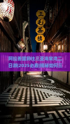 阿拉善盟前往三亚海棠湾二日游