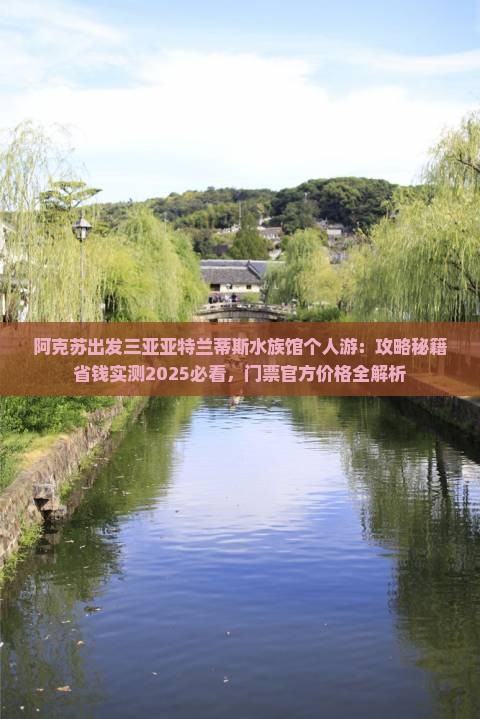 阿克苏出发三亚亚特兰蒂斯水族馆个人游