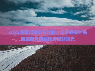 黔南去三亚蜈支洲岛自由团 黔南去三亚蜈支洲岛自由团