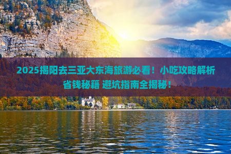 揭阳去三亚大东海旅游小吃