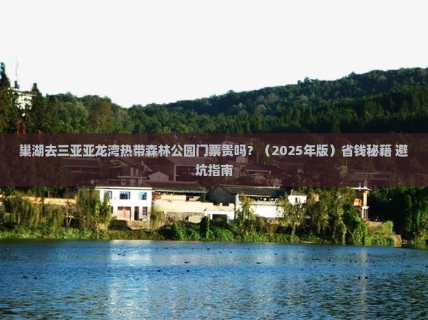 巢湖出发三亚亚龙湾热带森林公园门票