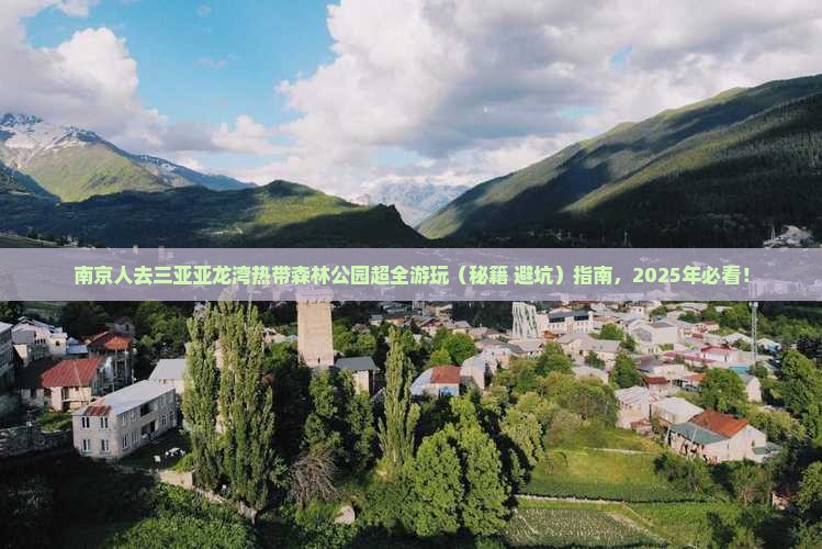 南京前往三亚亚龙湾热带森林公园大型旅游团