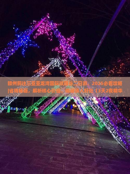 赣州前往三亚亚龙湾国际玫瑰谷二日游