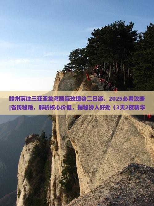 赣州前往三亚亚龙湾国际玫瑰谷二日游