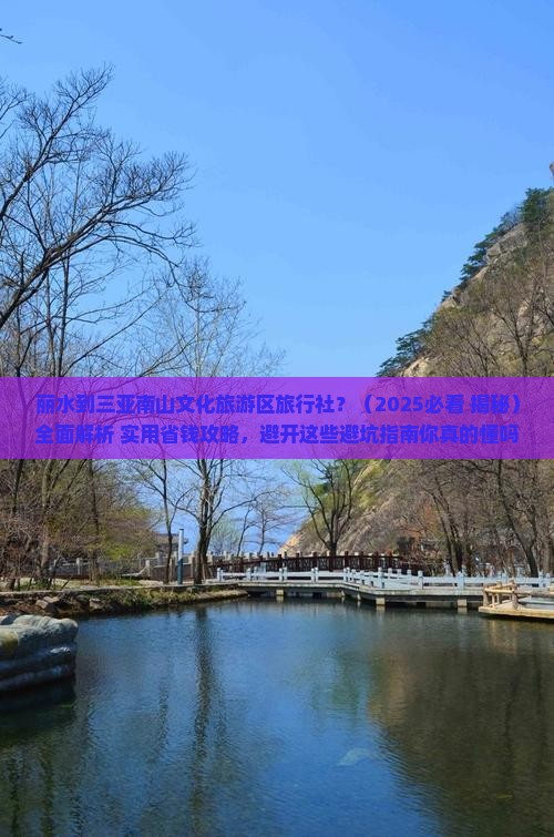 丽水出发三亚南山文化旅游区旅行社