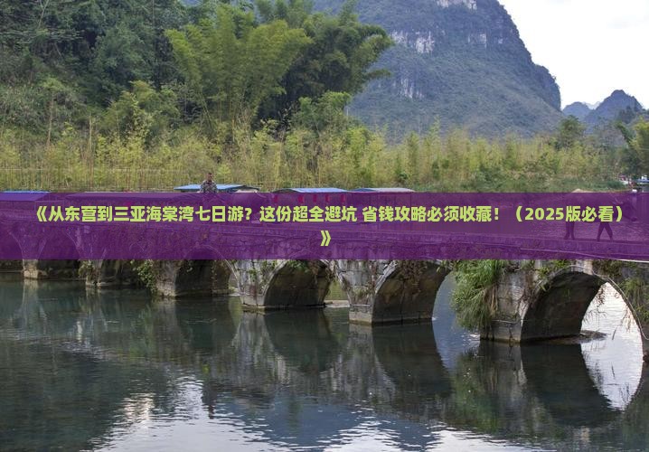 东营去三亚海棠湾七日游