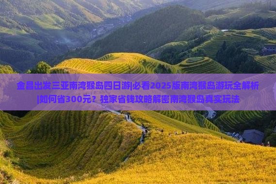 金昌出发三亚南湾猴岛四日游