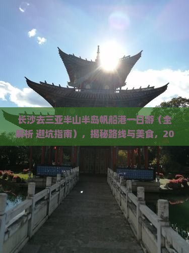 长沙去三亚半山半岛帆船港一日游