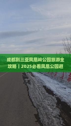成都去三亚凤凰岭公园四日游