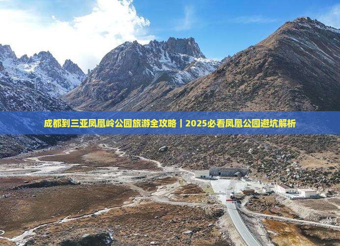 成都去三亚凤凰岭公园四日游