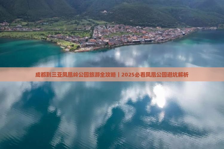 成都去三亚凤凰岭公园四日游