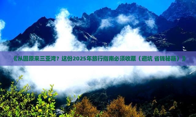 固原出发三亚三亚湾哪里玩