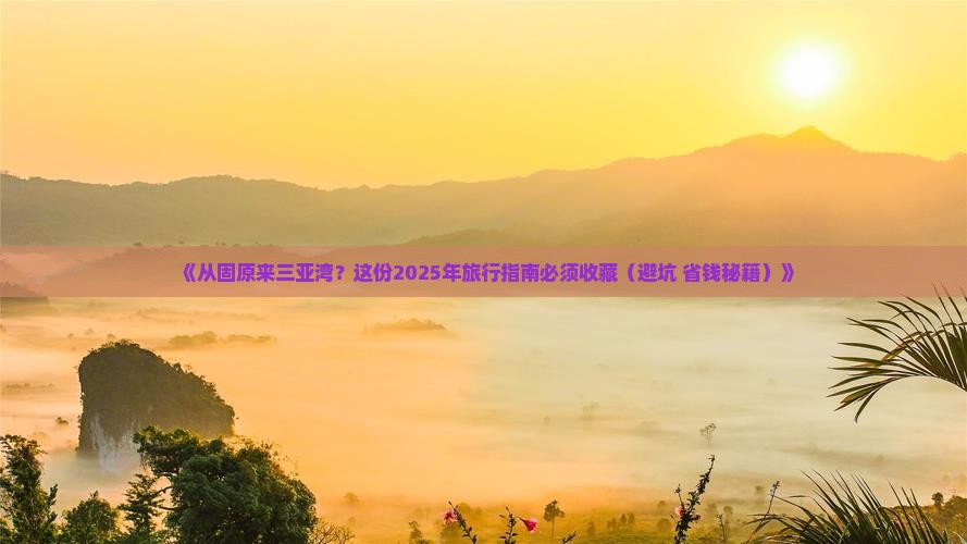 固原出发三亚三亚湾哪里玩
