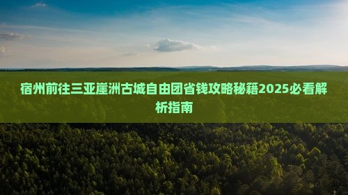 宿州前往三亚崖洲古城自由团