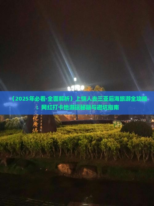 上饶去三亚后海哪里玩
