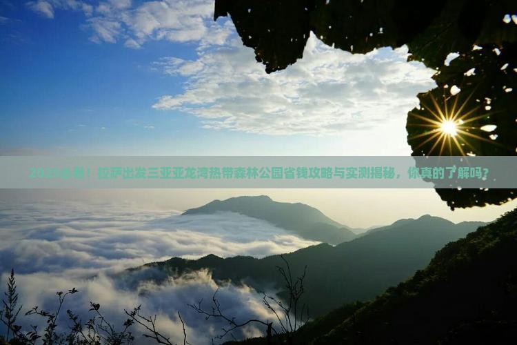 拉萨出发三亚亚龙湾热带森林公园攻略
