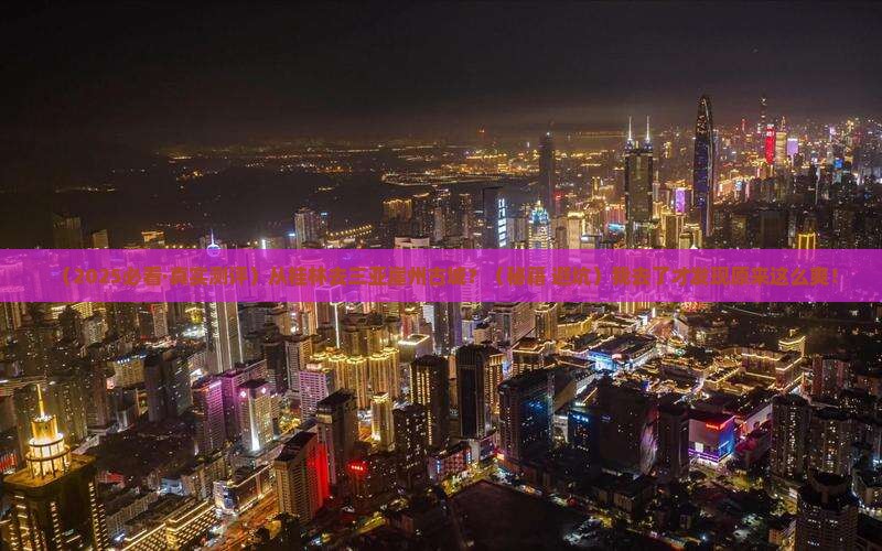 桂林前往三亚崖洲古城必玩地