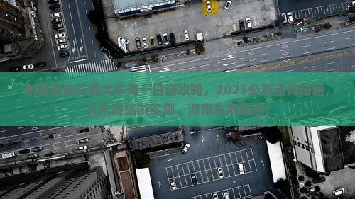 黔西南去三亚大东海一日游