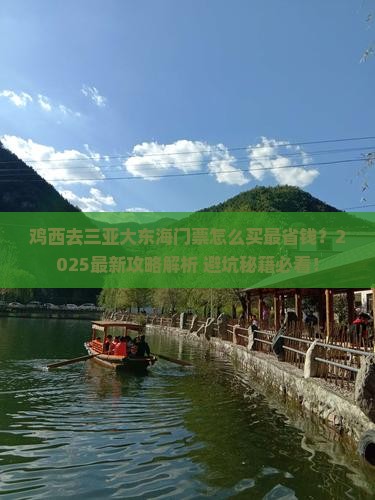 鸡西去三亚大东海门票