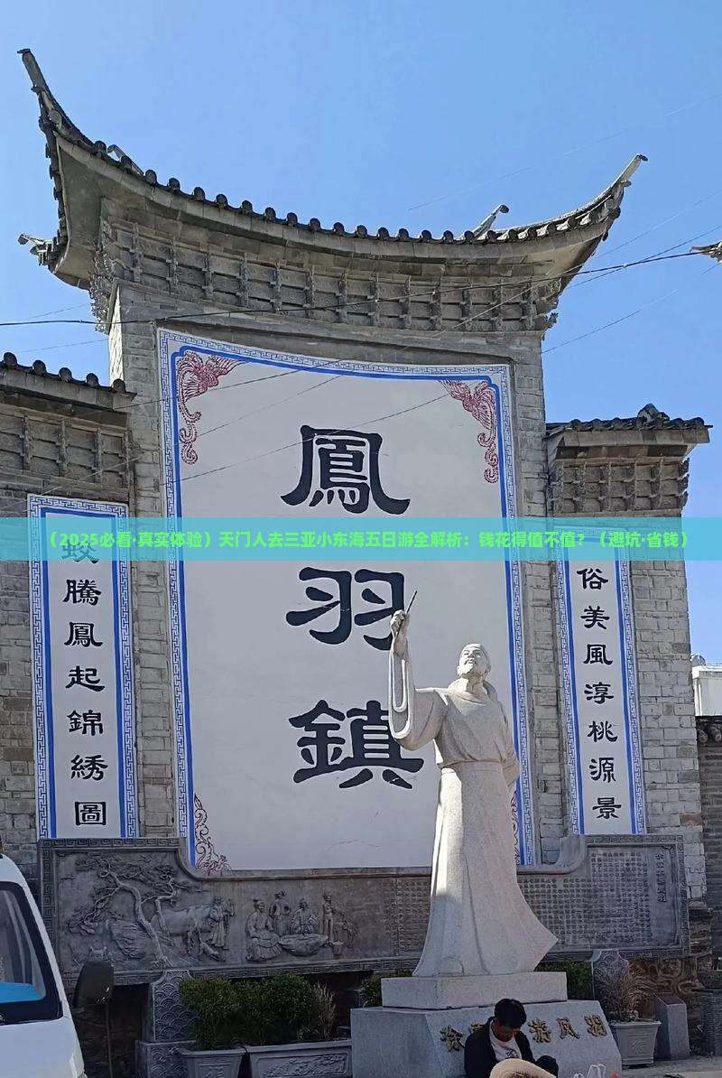 天门去三亚小东海五日游