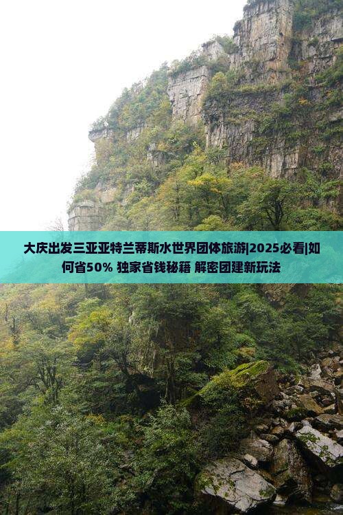 大庆出发三亚亚特兰蒂斯水世界团体旅游