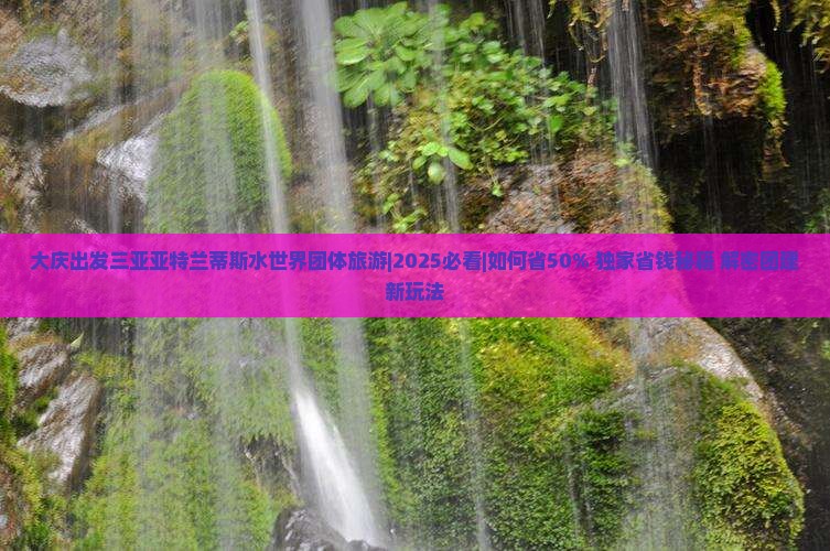 大庆出发三亚亚特兰蒂斯水世界团体旅游