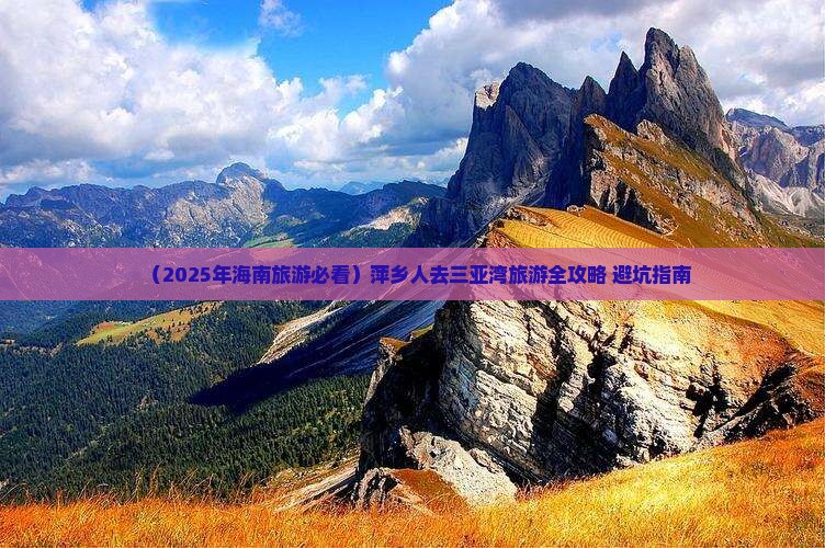 萍乡前往三亚三亚湾必玩地