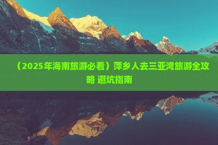 萍乡前往三亚三亚湾必玩地