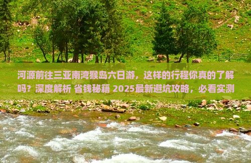 河源前往三亚南湾猴岛六日游