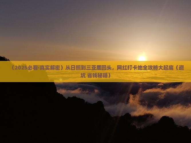 日照去三亚鹿回头旅游网红地点