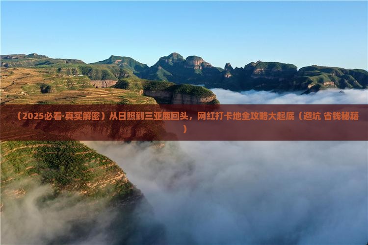 日照去三亚鹿回头旅游网红地点