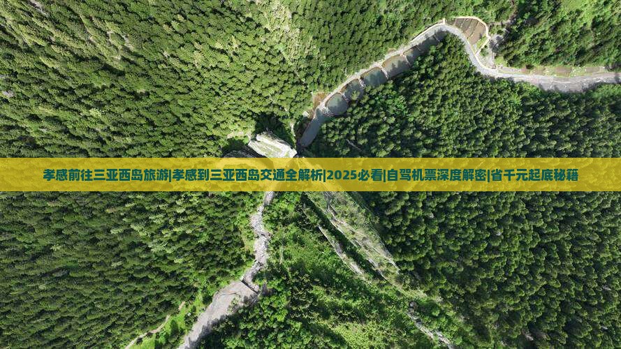 孝感前往三亚西岛旅游