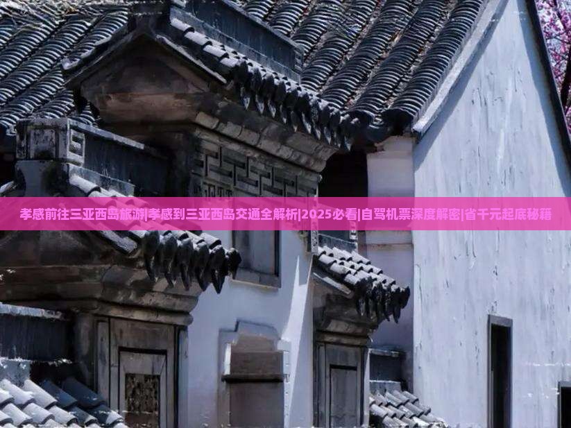 孝感前往三亚西岛旅游