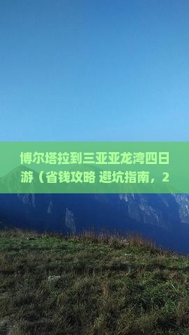 博尔塔拉去三亚亚龙湾四日游