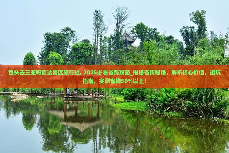 包头去三亚呀诺达景区旅行社