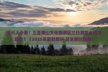 嘉兴前往三亚南山文化旅游区三日游