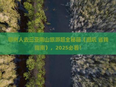 鄂州前往三亚南山文化旅游区团体旅游