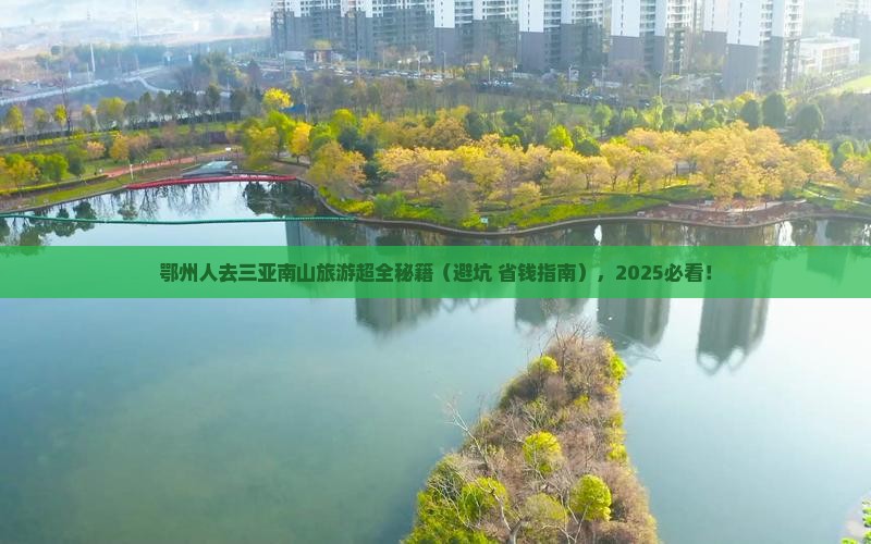鄂州前往三亚南山文化旅游区团体旅游